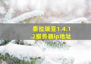 泰拉瑞亚1.4.1.2服务器ip地址