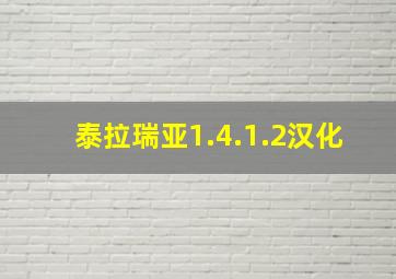 泰拉瑞亚1.4.1.2汉化