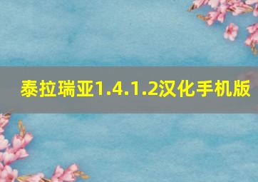 泰拉瑞亚1.4.1.2汉化手机版