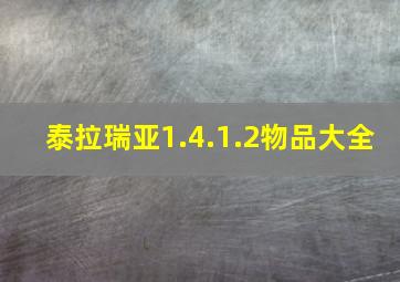 泰拉瑞亚1.4.1.2物品大全