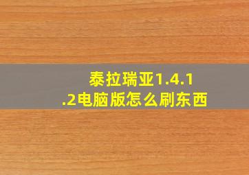 泰拉瑞亚1.4.1.2电脑版怎么刷东西