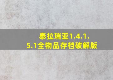 泰拉瑞亚1.4.1.5.1全物品存档破解版