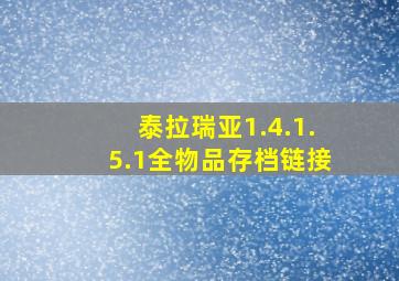 泰拉瑞亚1.4.1.5.1全物品存档链接