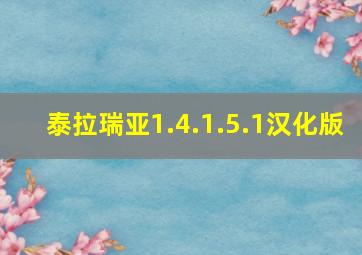 泰拉瑞亚1.4.1.5.1汉化版