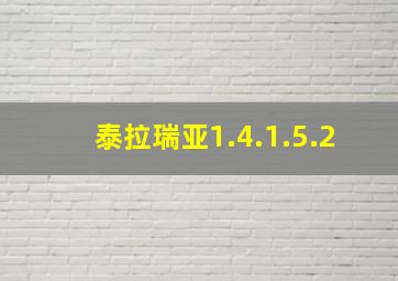 泰拉瑞亚1.4.1.5.2