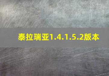 泰拉瑞亚1.4.1.5.2版本