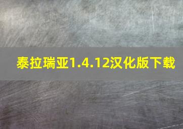 泰拉瑞亚1.4.12汉化版下载