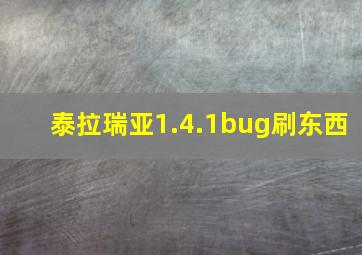 泰拉瑞亚1.4.1bug刷东西