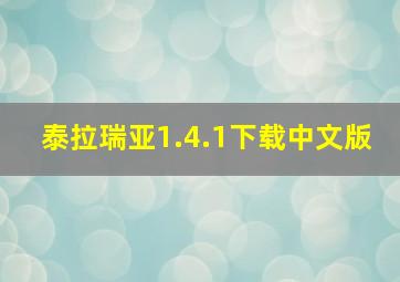 泰拉瑞亚1.4.1下载中文版