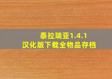 泰拉瑞亚1.4.1汉化版下载全物品存档