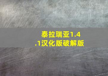 泰拉瑞亚1.4.1汉化版破解版