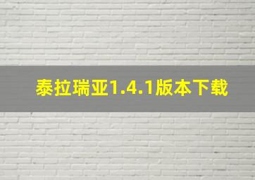 泰拉瑞亚1.4.1版本下载