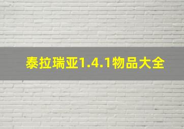 泰拉瑞亚1.4.1物品大全