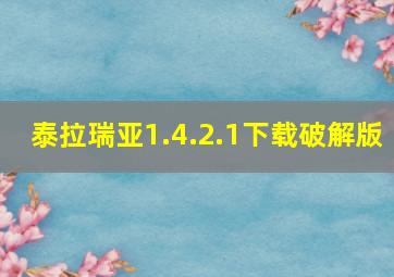 泰拉瑞亚1.4.2.1下载破解版