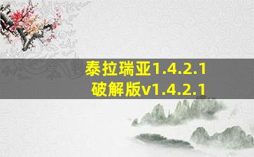 泰拉瑞亚1.4.2.1破解版v1.4.2.1