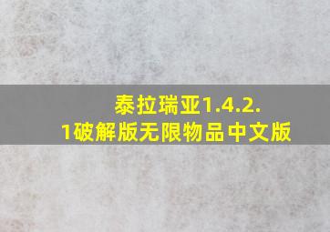 泰拉瑞亚1.4.2.1破解版无限物品中文版