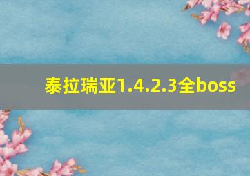 泰拉瑞亚1.4.2.3全boss