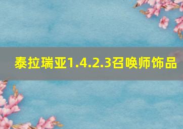 泰拉瑞亚1.4.2.3召唤师饰品