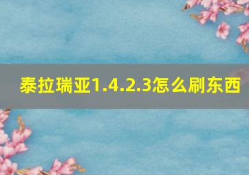 泰拉瑞亚1.4.2.3怎么刷东西