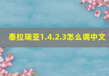 泰拉瑞亚1.4.2.3怎么调中文