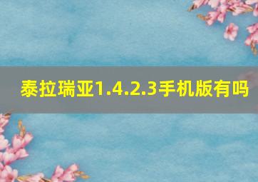 泰拉瑞亚1.4.2.3手机版有吗