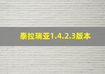 泰拉瑞亚1.4.2.3版本