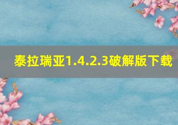 泰拉瑞亚1.4.2.3破解版下载