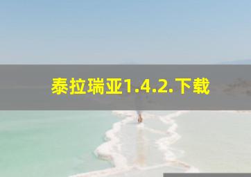 泰拉瑞亚1.4.2.下载