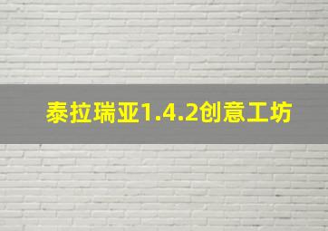 泰拉瑞亚1.4.2创意工坊