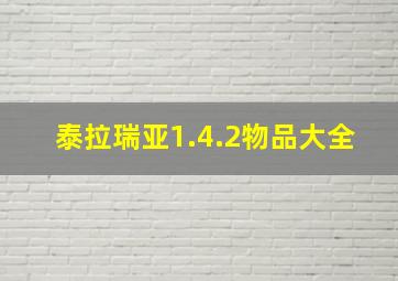 泰拉瑞亚1.4.2物品大全