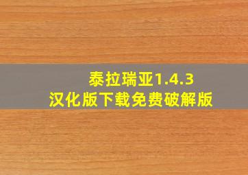 泰拉瑞亚1.4.3汉化版下载免费破解版