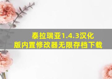 泰拉瑞亚1.4.3汉化版内置修改器无限存档下载