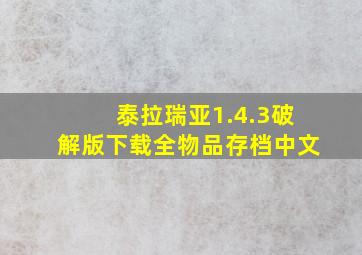 泰拉瑞亚1.4.3破解版下载全物品存档中文