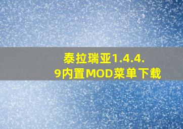 泰拉瑞亚1.4.4.9内置MOD菜单下载