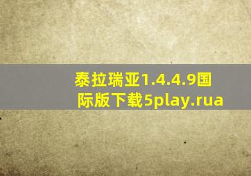 泰拉瑞亚1.4.4.9国际版下载5play.rua