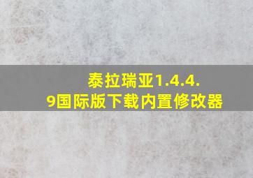 泰拉瑞亚1.4.4.9国际版下载内置修改器