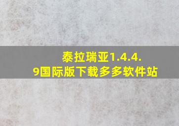 泰拉瑞亚1.4.4.9国际版下载多多软件站