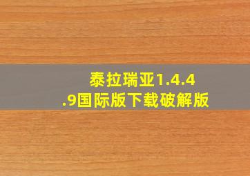 泰拉瑞亚1.4.4.9国际版下载破解版