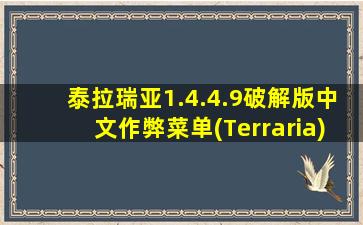 泰拉瑞亚1.4.4.9破解版中文作弊菜单(Terraria)