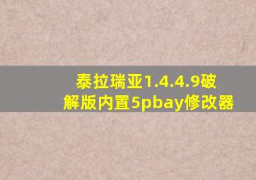 泰拉瑞亚1.4.4.9破解版内置5pbay修改器