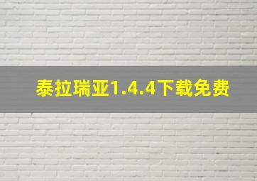 泰拉瑞亚1.4.4下载免费