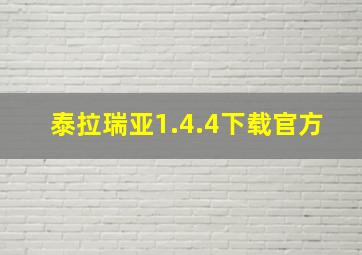 泰拉瑞亚1.4.4下载官方