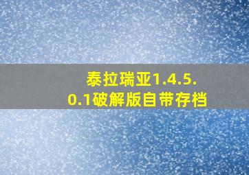 泰拉瑞亚1.4.5.0.1破解版自带存档