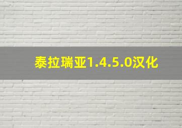 泰拉瑞亚1.4.5.0汉化