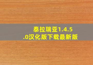 泰拉瑞亚1.4.5.0汉化版下载最新版