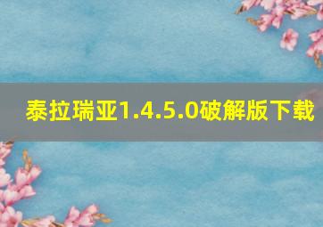 泰拉瑞亚1.4.5.0破解版下载