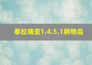 泰拉瑞亚1.4.5.1刷物品