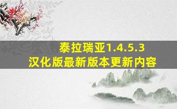 泰拉瑞亚1.4.5.3汉化版最新版本更新内容