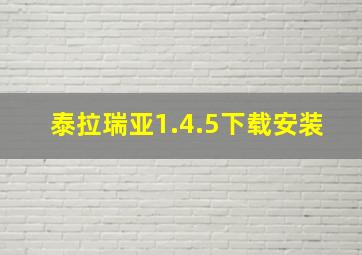 泰拉瑞亚1.4.5下载安装