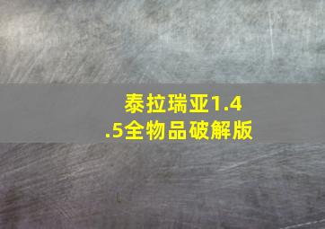 泰拉瑞亚1.4.5全物品破解版